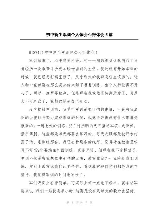 初中新生军训个人体会心得体会5篇
