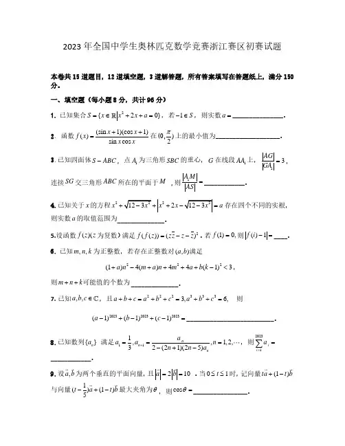 2023年全国中学生奥林匹克数学竞赛浙江赛区初赛试题