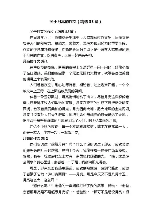 关于月亮的作文（精选38篇）
