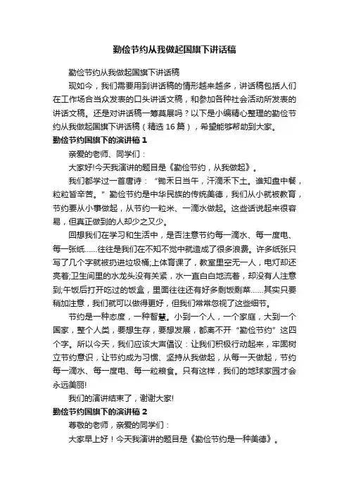 勤俭节约从我做起国旗下讲话稿（精选16篇）