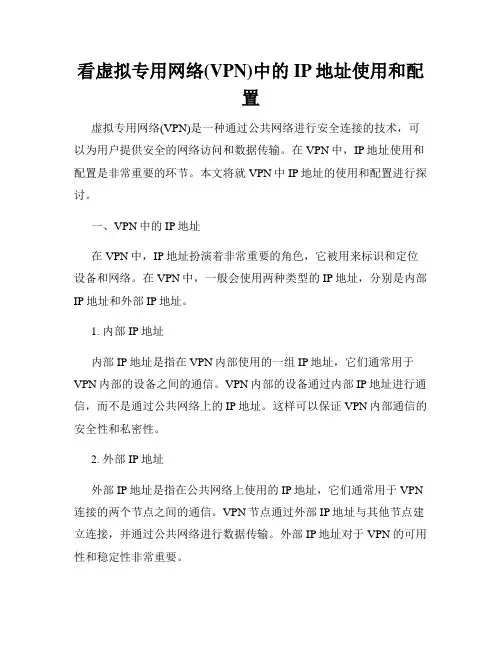 看虚拟专用网络(VPN)中的IP地址使用和配置