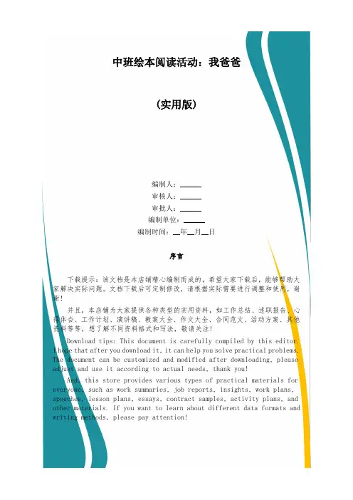 中班绘本阅读活动：我爸爸