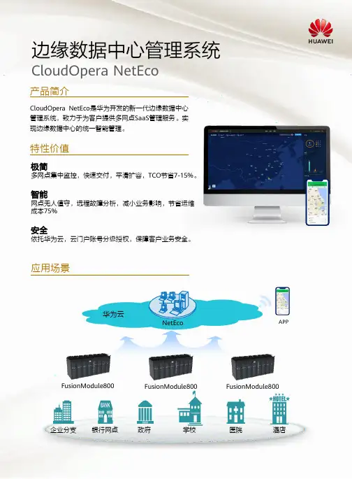 华为NetEco边缘数据中心管理系统FusionModule800产品说明书