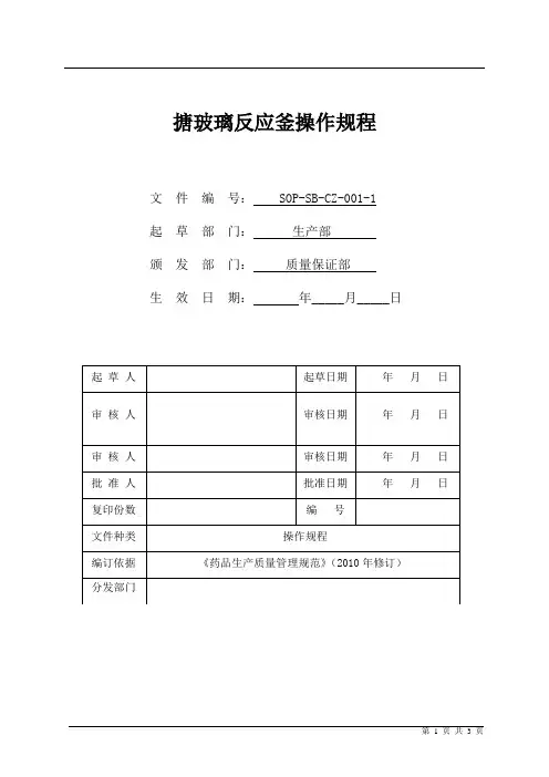 搪玻璃反应釜操作规程