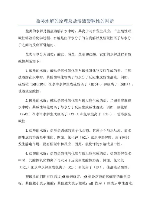 盐类水解的原理及盐溶液酸碱性的判断