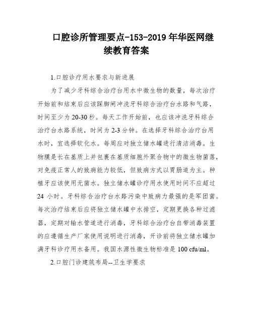 口腔诊所管理要点-153-2019年华医网继续教育答案