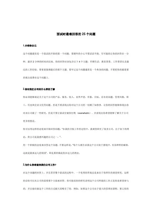 面试时最难回答的25个问题