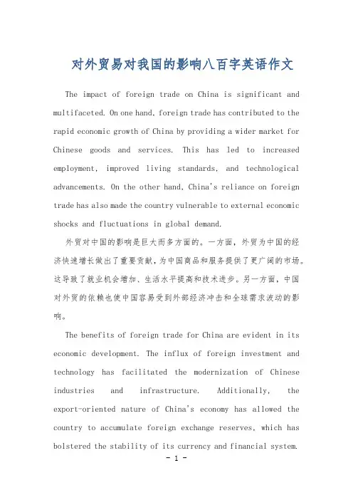 对外贸易对我国的影响八百字英语作文