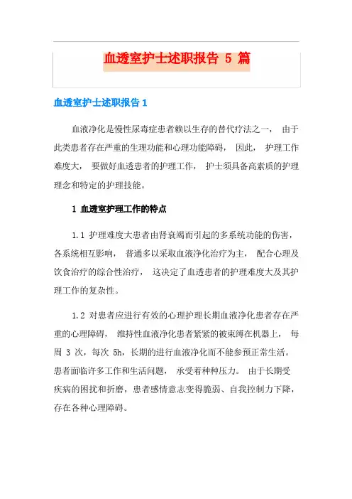 血透室护士述职报告5篇
