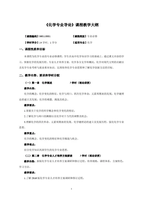 化学专业导论课程教学大纲