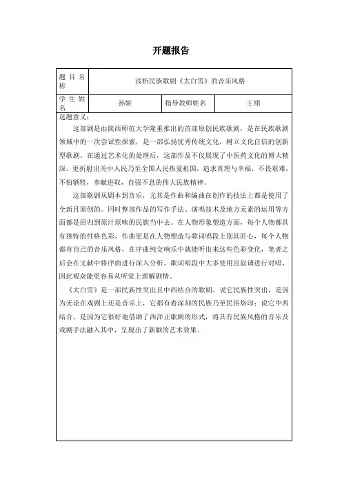 浅析民族歌剧《太白雪》的音乐风格 开题报告