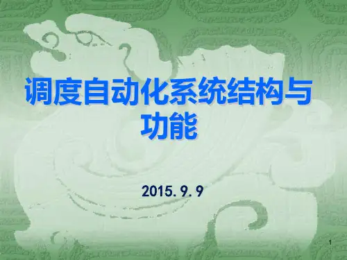 调度自动化系统结构及功能 PPT课件