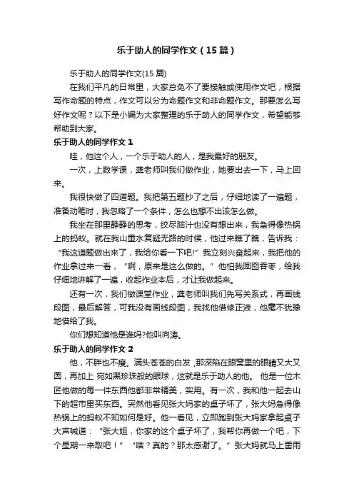 乐于助人的同学作文（15篇）