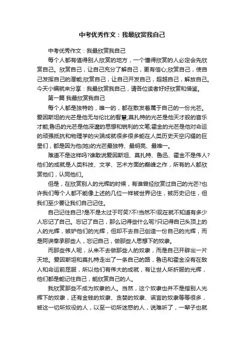 中考优秀作文：我最欣赏我自己