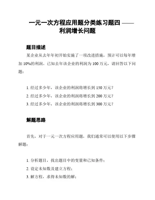 一元一次方程应用题分类练习题四 ——利润增长问题