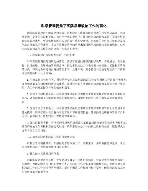科学管理视角下医院思想政治工作的强化