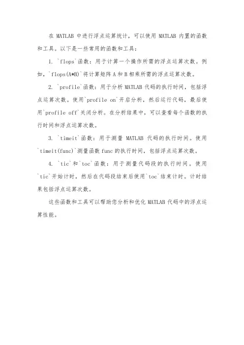 matlab 统计浮点运算