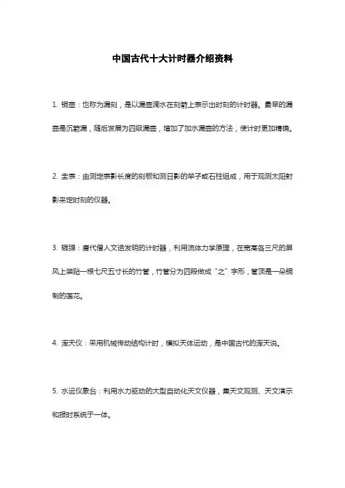 中国古代十大计时器介绍资料