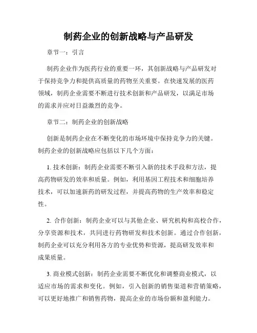 制药企业的创新战略与产品研发