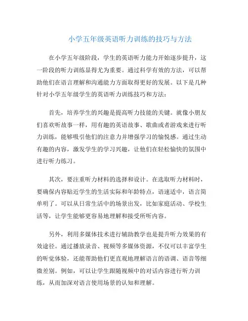 小学五年级英语听力训练的技巧与方法
