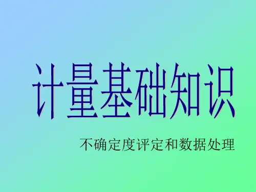 计量基础知识-不确定度评定和数据处理