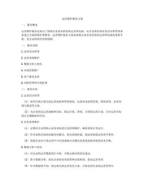 运营维护服务方案