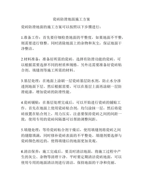 瓷砖防滑地面施工方案