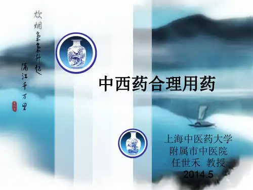 中西药合理用药