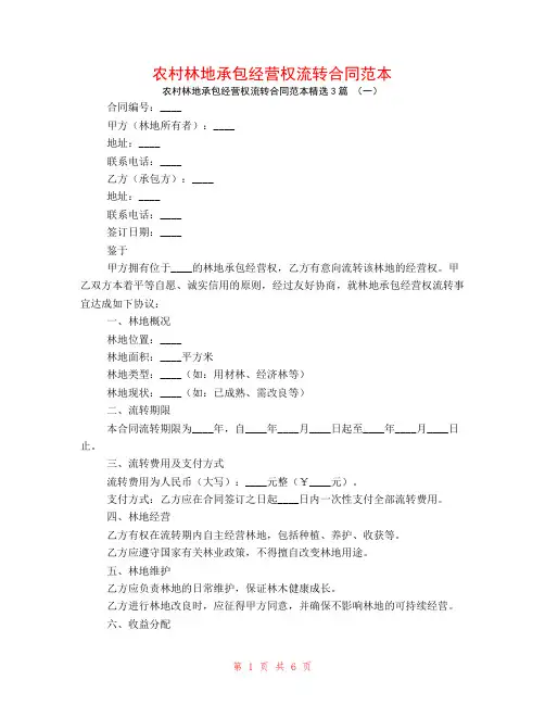 农村林地承包经营权流转合同范本3篇