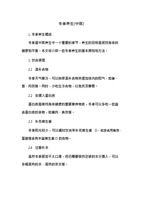 冬季养生(中医)