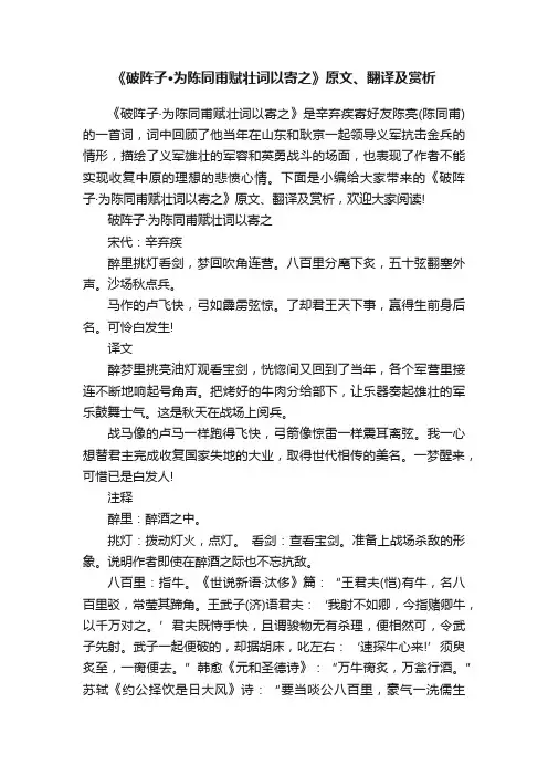 《破阵子·为陈同甫赋壮词以寄之》原文、翻译及赏析