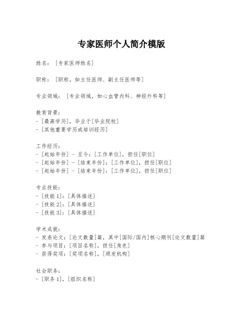 专家医师个人简介模版