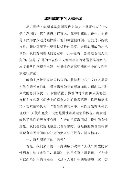 海明威笔下的人物形象