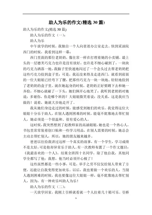 助人为乐的作文(精选30篇)