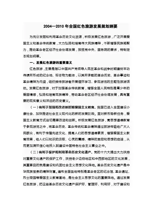 (完整版)全国红色旅游发展规划纲要