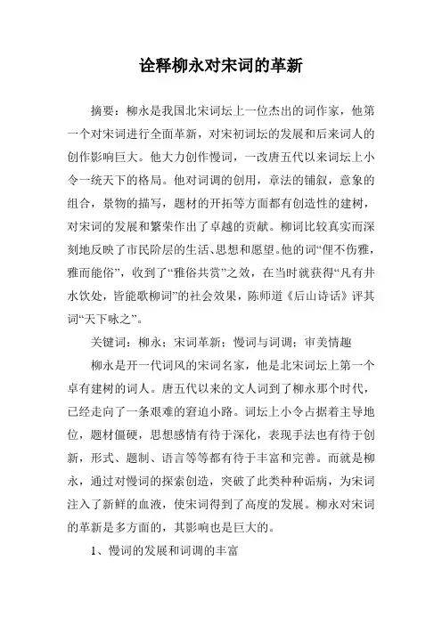 诠释柳永对宋词的革新
