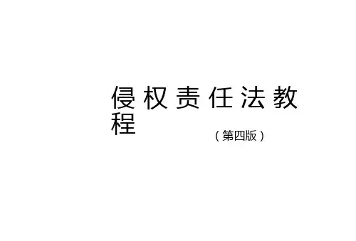 侵权责任法教程(第四版)课件完整版