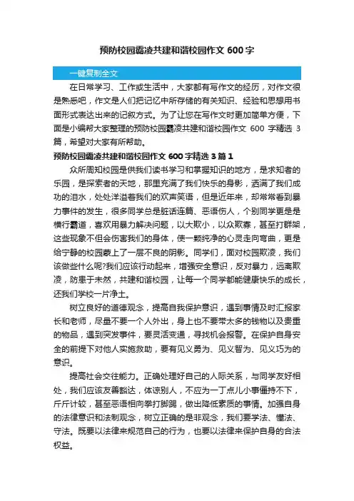 预防校园霸凌共建和谐校园作文600字精选3篇