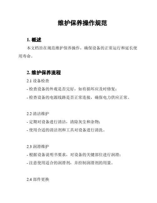 维护保养操作规范