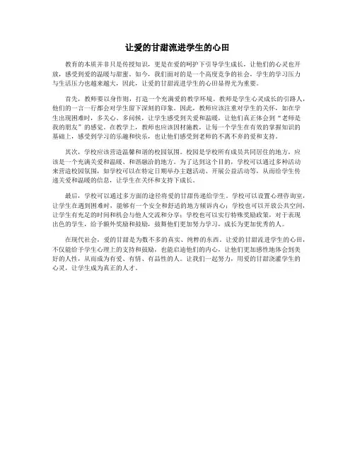让爱的甘甜流进学生的心田