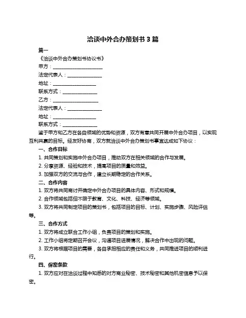 洽谈中外合办策划书3篇