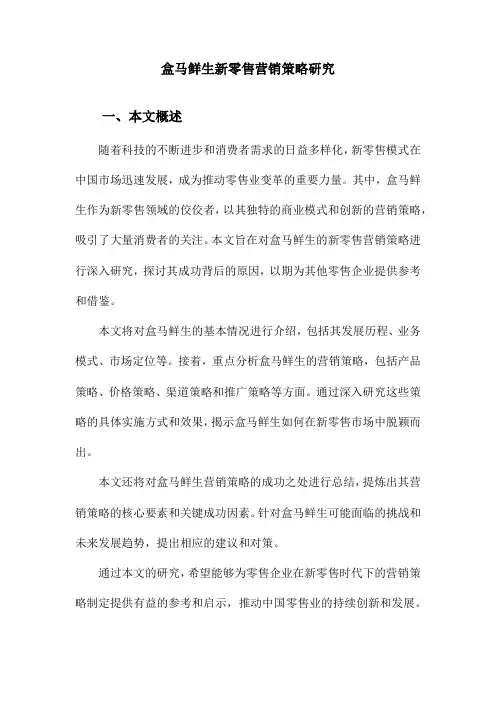 盒马鲜生新零售营销策略研究