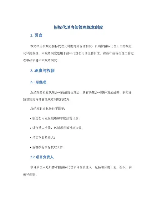 招标代理内部管理规章制度