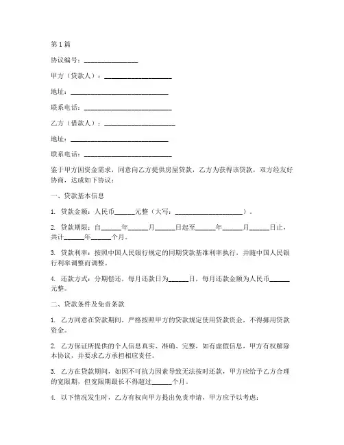 房屋贷款免责协议书范本(3篇)