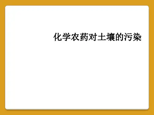 化学农药对土壤的污染