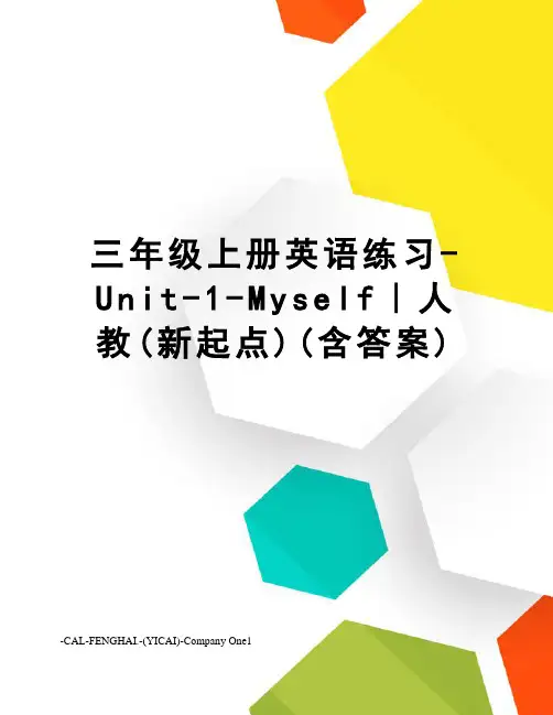 三年级上册英语练习-Unit-1-Myself｜人教(新起点)(含答案)