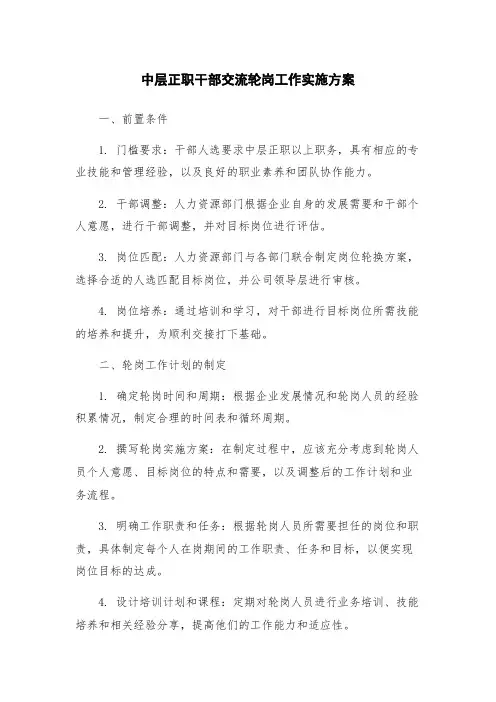 中层正职干部交流轮岗工作实施方案