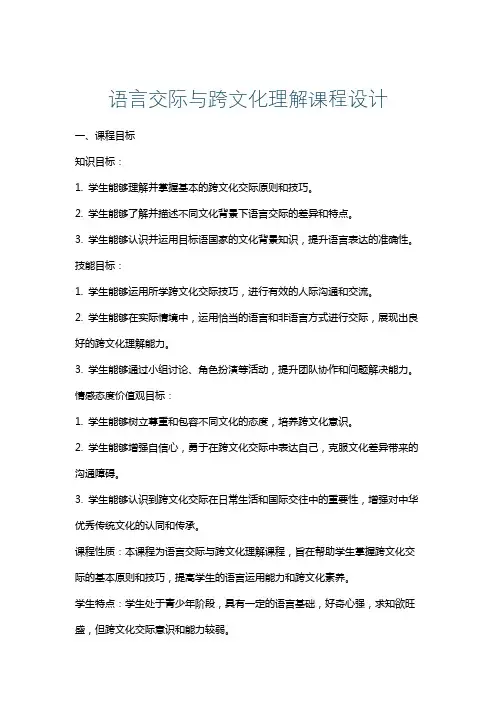 语言交际与跨文化理解课程设计