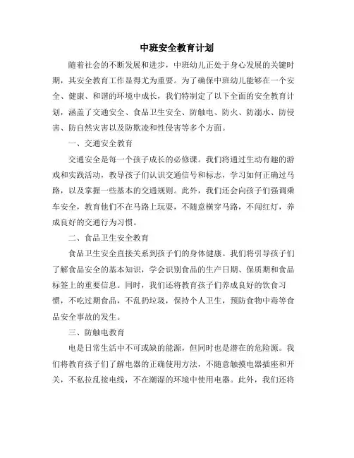 中班安全教育计划