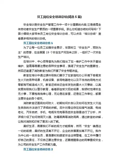 员工岗位安全培训总结（精选5篇）